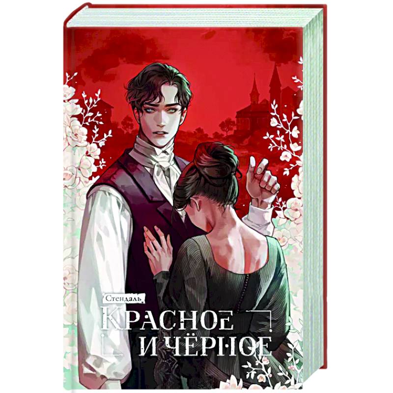 Красное и черное