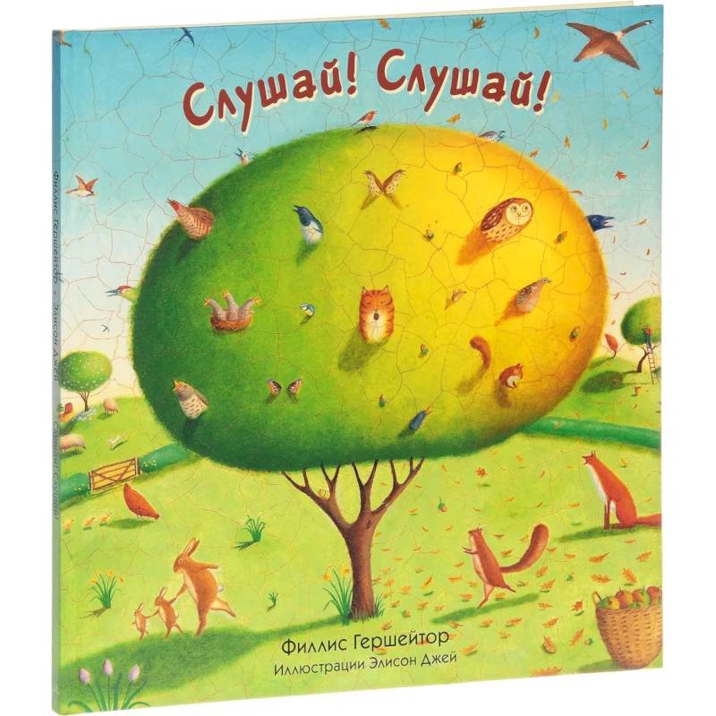 Слушай! Слушай!