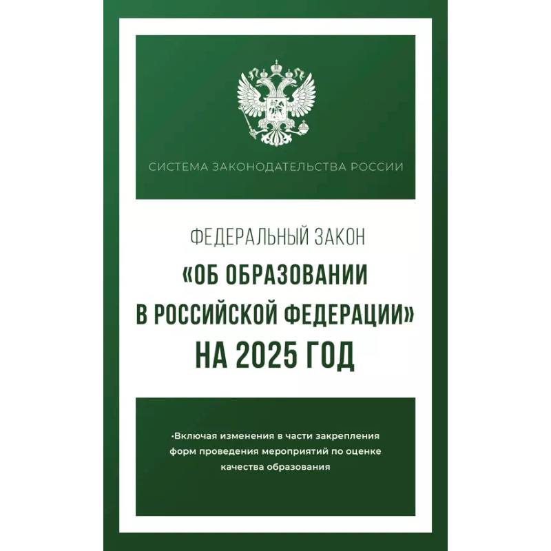 Федеральный закон 'Об образовании в Российской Федерации' на 2025 год