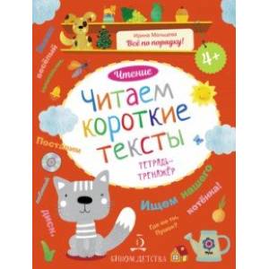 Читаем короткие тексты. Чтение. Тетрадь-тренажер