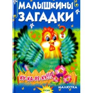 Малышкины загадки