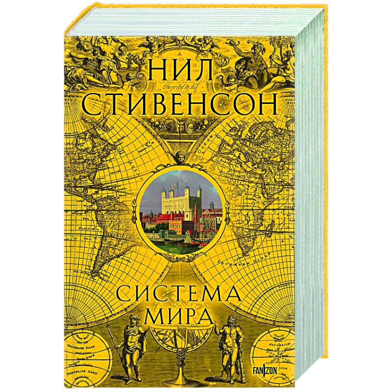 Система мира (Барочный цикл #3)