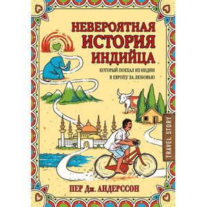 Невероятная история индийца, который поехал из Индии в Европу за любовью