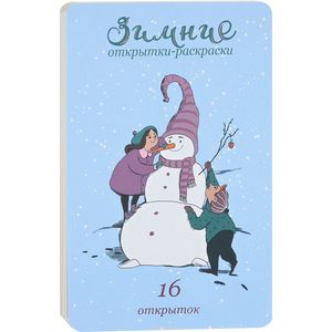 Зимние открытки-раскраски