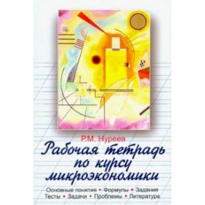 Рабочая тетрадь по курсу микроэкономики