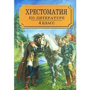 Хрестоматия по литературе для 3 класса