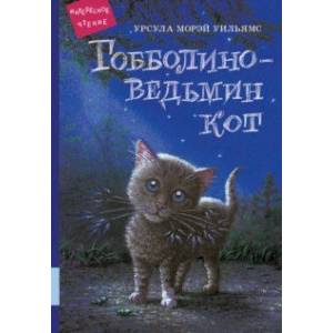 Гобболино - ведьмин кот
