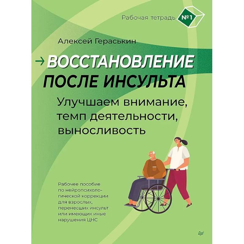 Восстановление после инсульта. Рабочая тетрадь № 1. Улучшаем внимание, темп деятельности, выносливость