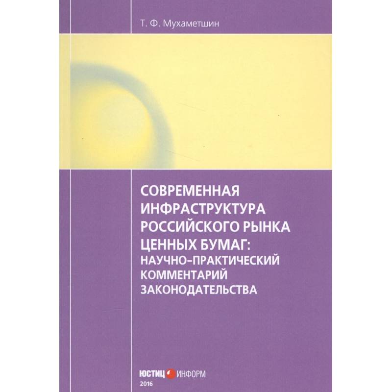 Современная инфраструктура российского рынка ценных бумаг: научно-практический комментарий законодательства
