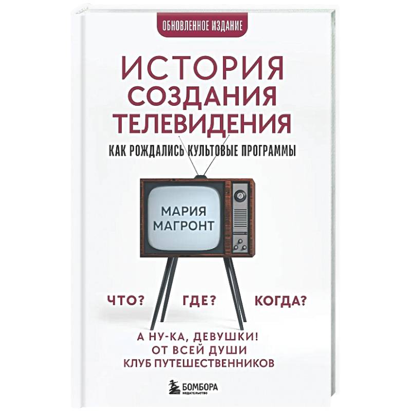 История создания телевидения. Как рождались культовые программы (обновленное издание)