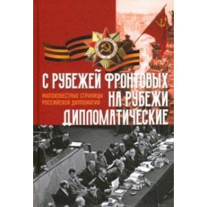 C рубежей фронтовых на рубежи дипломатические C рубежей фронтовых на рубежи дипломатические
