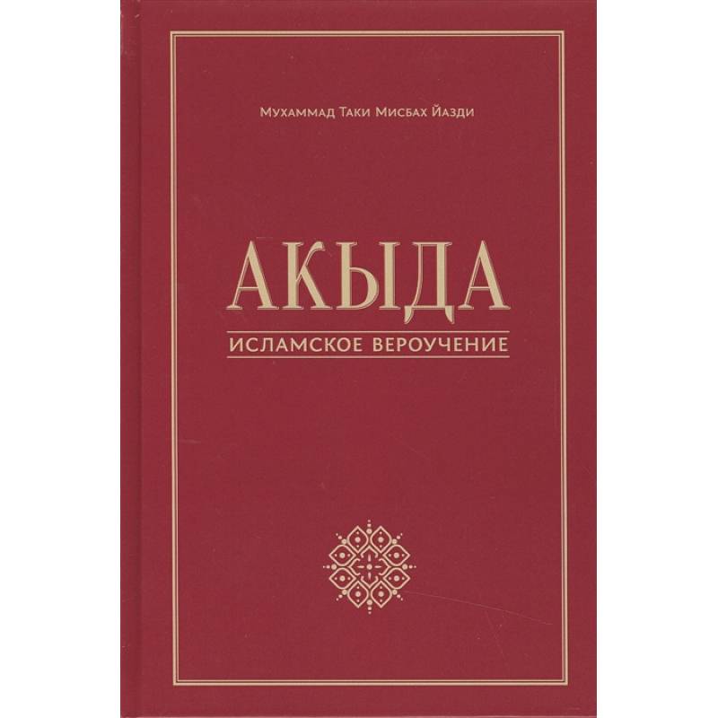 Акыда - исламское вероучение. Учебное пособие