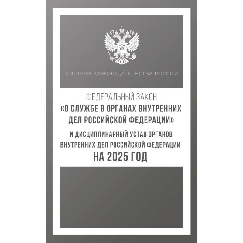 Федеральный закон 'О службе в органах внутренних дел Российской Федерации' и Дисциплинарный устав органов внутренних дел Российской Федерации на 2025 год