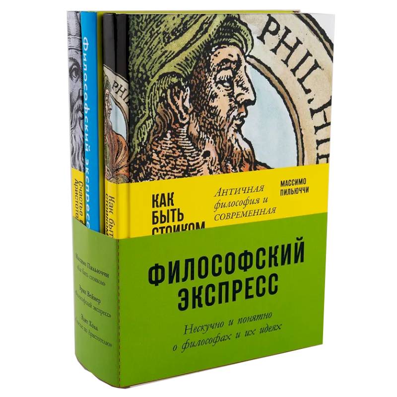 Комплект 'Философский экспресс'. Нескучно и понятно о философах и их идеях Комплект 'Философский экспресс'. Нескучно и понятно о философах и их идеях