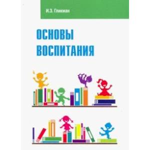 Основы воспитания. Учебное пособие Основы воспитания. Учебное пособие