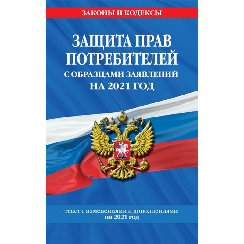 Защита прав потребителей с образцами заявлений на 2021 год Защита прав потребителей с образцами заявлений на 2021 год