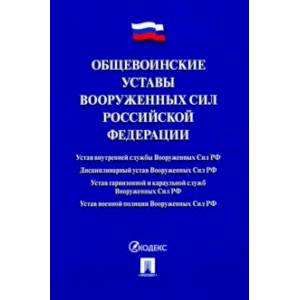 Общевоинские уставы Вооруженных сил РФ. Сборник нормативных правовых актов Общевоинские уставы Вооруженных сил РФ. Сборник нормативных правовых актов