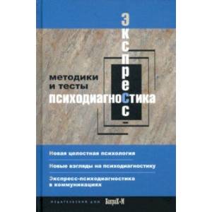 Экспресс психодиагностика. Введение в целостную психологию. Методики и тесты