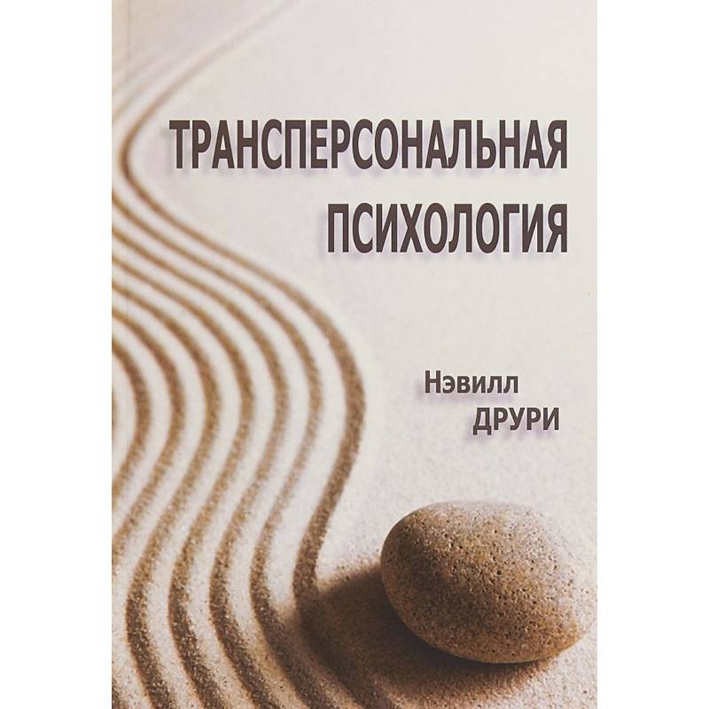 Трансперсональная психология