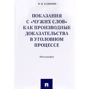 Показания с 'чужих слов' как производные доказательства в уголовном процессе