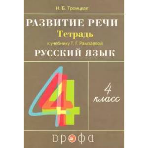 Русский язык. 4 класс. Развитие речи. Рабочая тетрадь к учебнику Т. Г. Рамзаевой