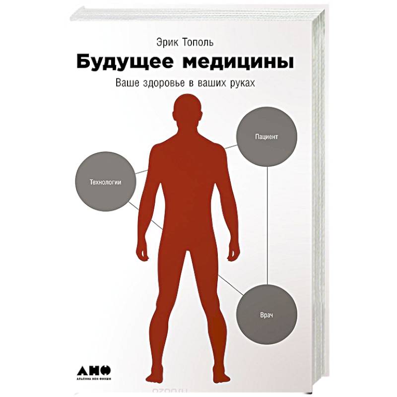 Книга ваше здоровье. Эрик Тополь будущее медицины. Эрик Тополь будущее медицины ваше здоровье в ваших руках. Медицина будущего книга. Ваше здоровье в ваших руках книга.