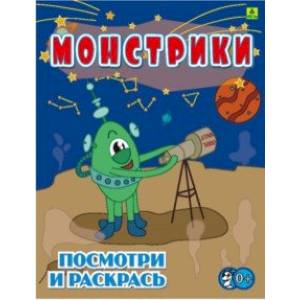 Монстрики. Детская раскраска