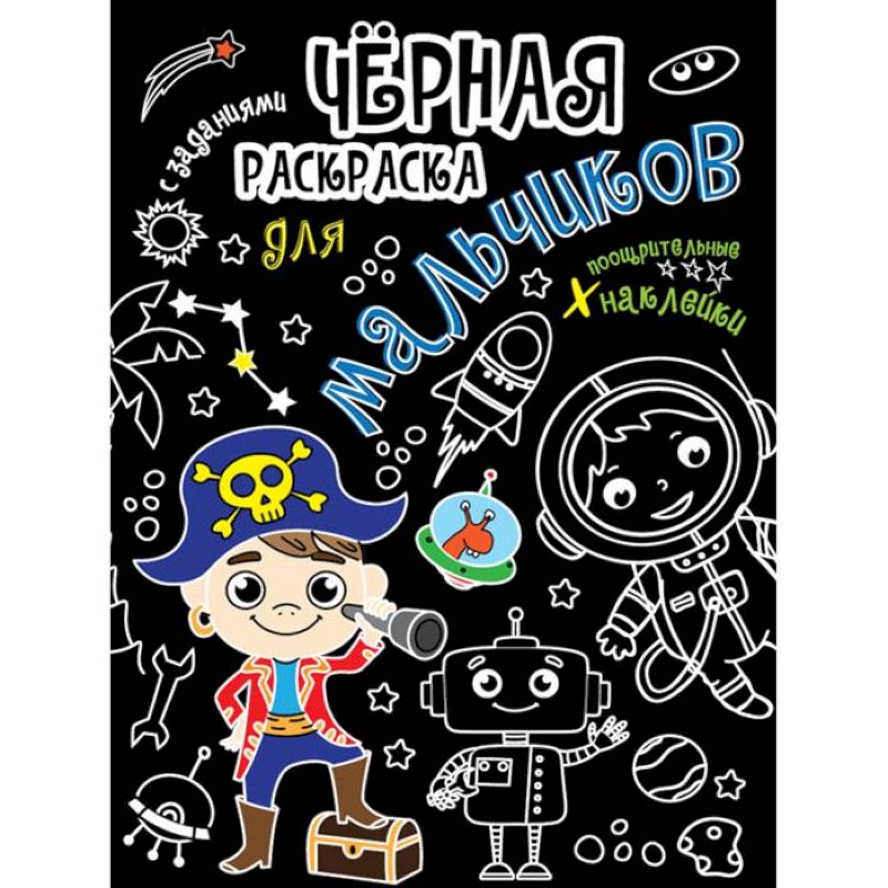 Для мальчиков