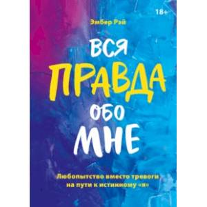 Любопытство вместо тревоги на пути к истинному 'я' Любопытство вместо тревоги на пути к истинному 'я'