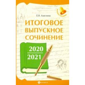 Итоговое выпускное сочинение 2020/2021 Итоговое выпускное сочинение 2020/2021