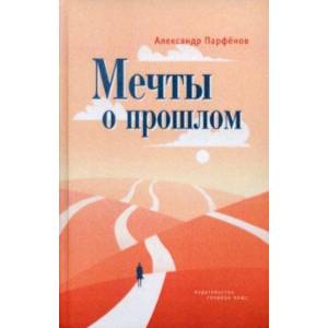 Мечты о прошлом