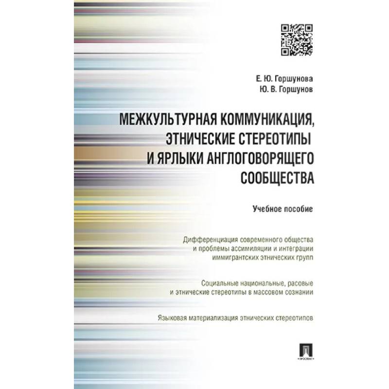 Межкультурная коммуникация и этнические стереотипы и ярлыки англоговорящего сообщества