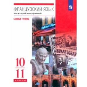 Французский язык. Второй иностранный язык. 10-11 классы. Учебник. Базовый уровень. ФГОС
