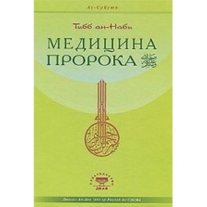 Медицина Пророка. Тиббан-Наби