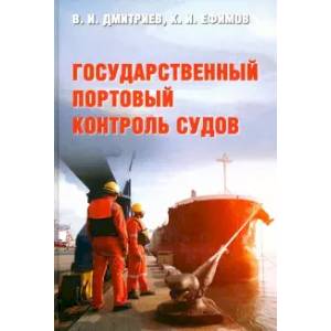 Государственный портовый контроль судов Государственный портовый контроль судов