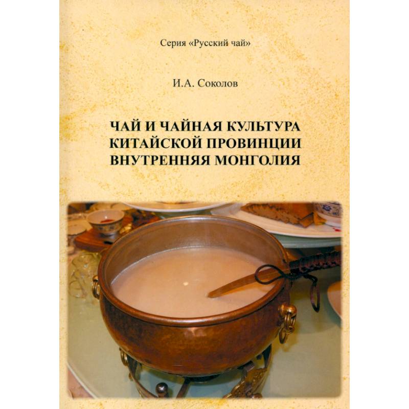 Чай и чайная культура китайской провинции Внутренняя Монголия