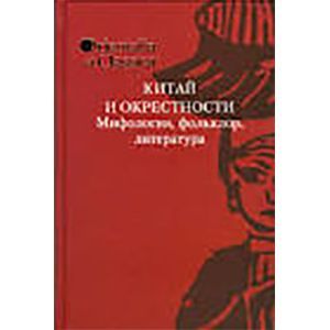 Китай и окрестности. Мифология, фольклор, литература