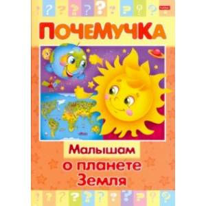 Почемучка. Малышам о планете Земля
