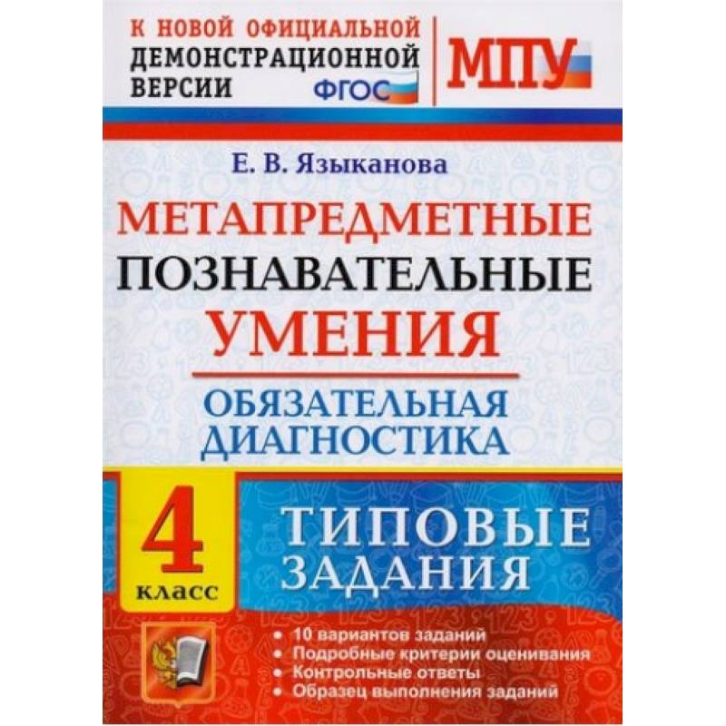 МПУ Обязательная диагностика. 4 класс. Типовые задания. ФГОС