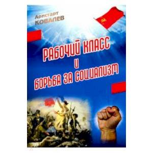 Рабочий класс и борьба за социализм