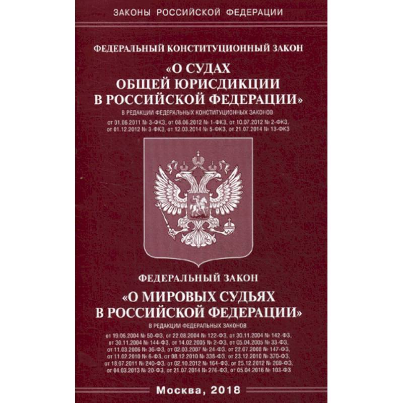 Федеральный конституционный закон 'О судах общей юрисдикции в Российской Федерации'. Федеральный закон 'О мировых судьях в Российской Федерации'