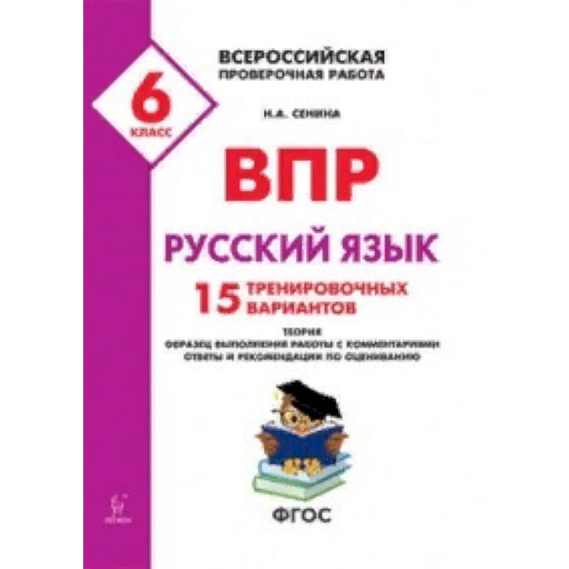 Всероссийские проверочные работы. ВПР. Русский язык. 6 класс. 15 тренировочных материал. ФГОС