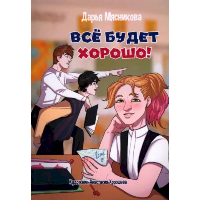 Все будет хорошо