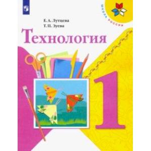 Технология. 1 класс. Учебник. ФГОС