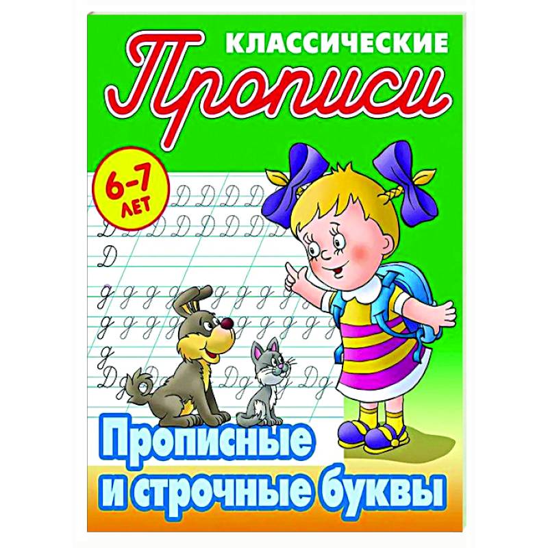 Прописные буквы. 6-7лет