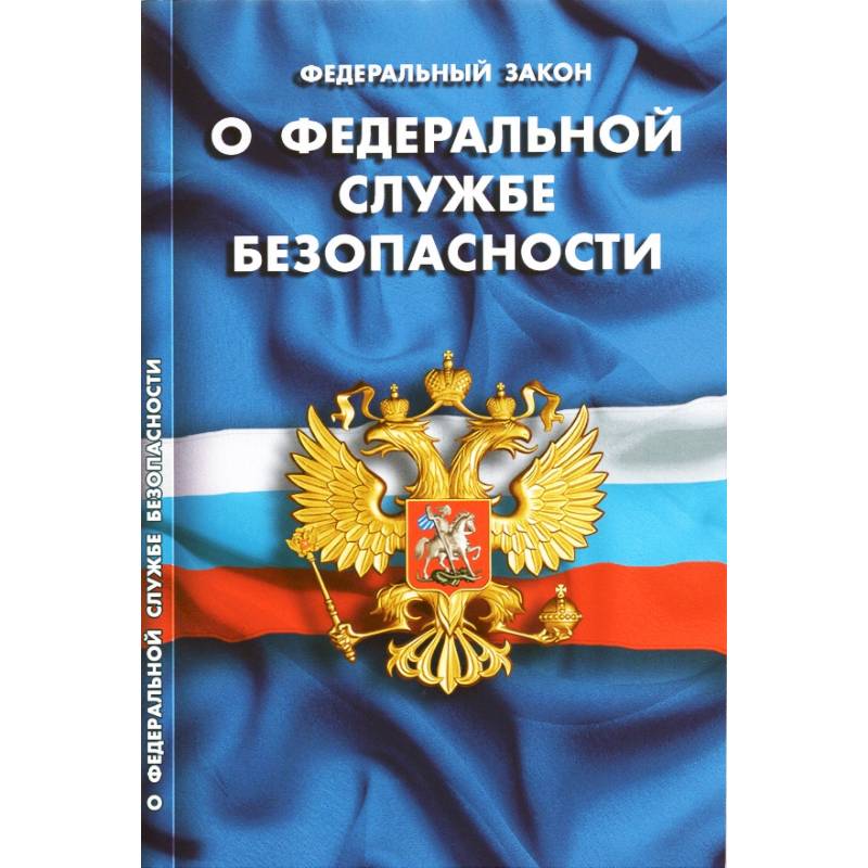 ФЗ «О федеральной службе безопасности» ФЗ «О федеральной службе безопасности»