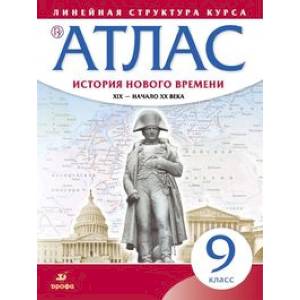 Атлас. История нового времени. XIX - начало XX века. Линейная структура курса. 9 класс. ФГОС