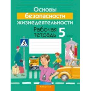 Основы безопасности жизнедеятельности. 5 класс. Рабочая тетрадь