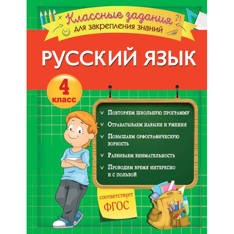 Русский язык. Классные задания для закрепления знаний. 4 класс Русский язык. Классные задания для закрепления знаний. 4 класс