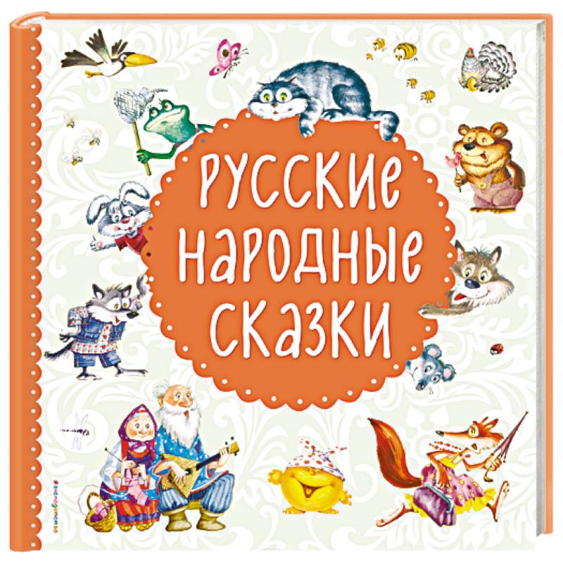 Русские народные сказки